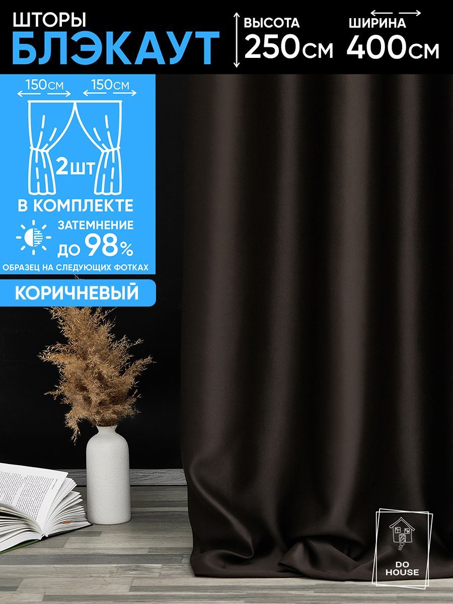 Do House Штора 250х400см, темно-коричневый