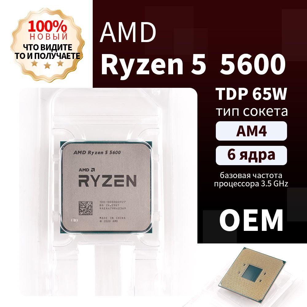 AMD Процессор Ryzen 5 5600 OEM (без кулера)