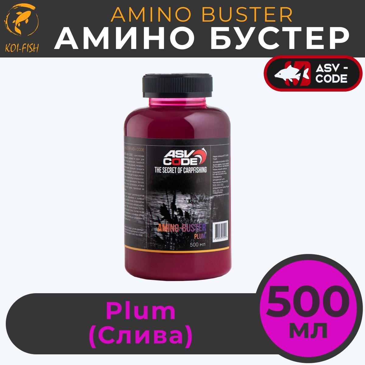 Амино бустер ASV-CODE Слива (PLUM) 500мл Amino - Buster, рыболовная прикормка