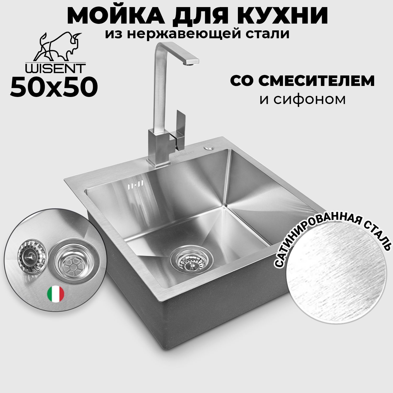 Мойкадлякухнинержавеющаяврезная50*50WISENTсатинсосмесителем