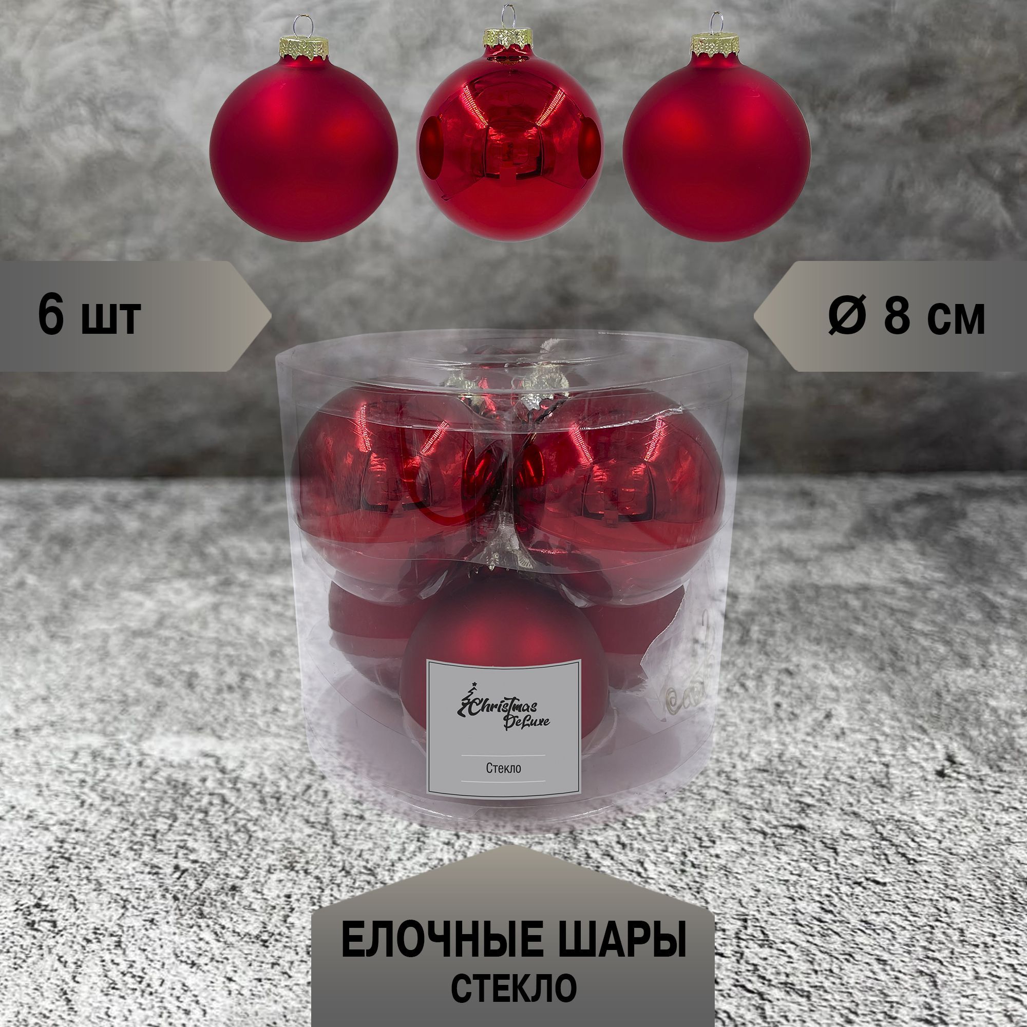 Набор стеклянных ёлочных шаров ChristmasDeLuxe, 6 шт. диаметром 8 см