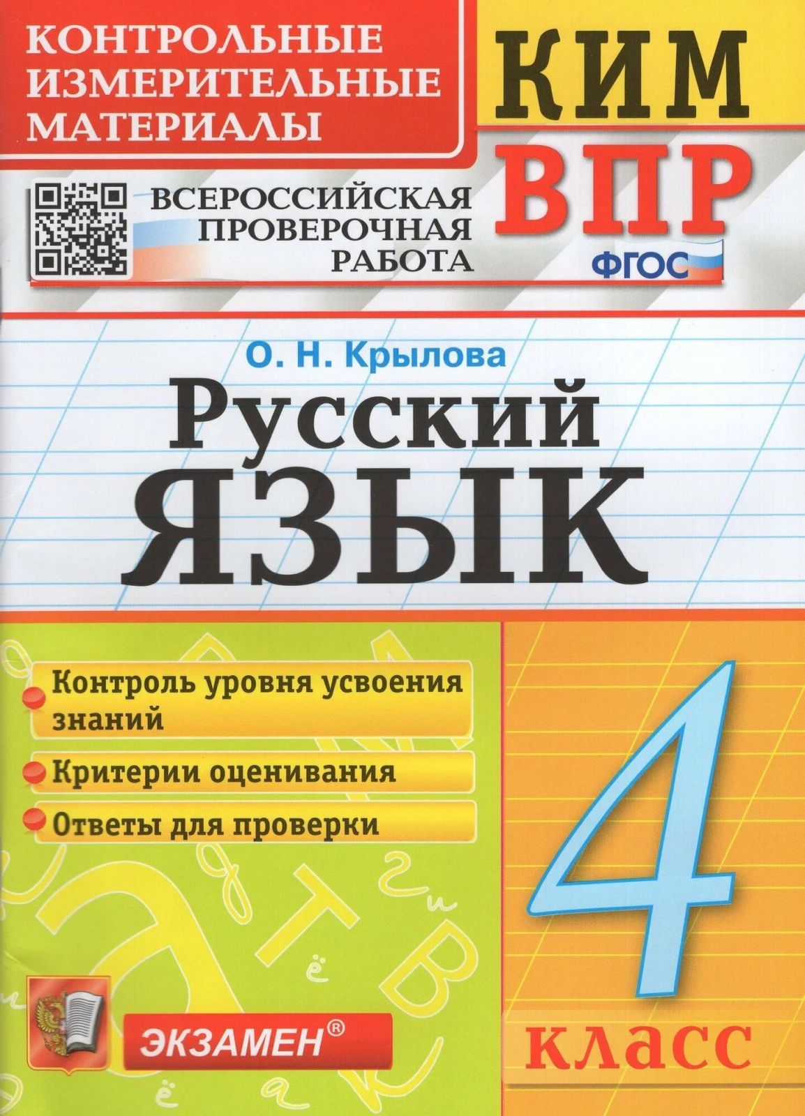 Пособие по подготовке к ВПР Экзамен Крылова О. Н. Русский язык. 4 класс. Контрольные измерительные материалы. Контроль уровня усвоения знаний, 2021