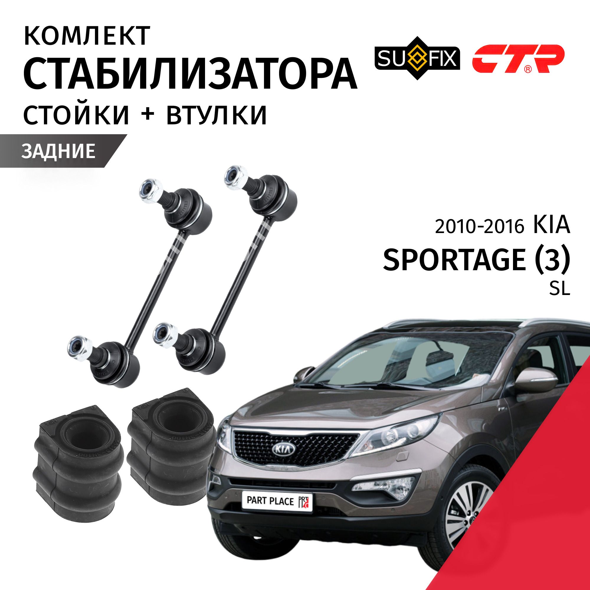 Стойки стабилизатора и втулки задние правые и левые 4WD Kia Sportage (3) SL 2010 - 2016 Комплект 4 шт SUFIX, CTR