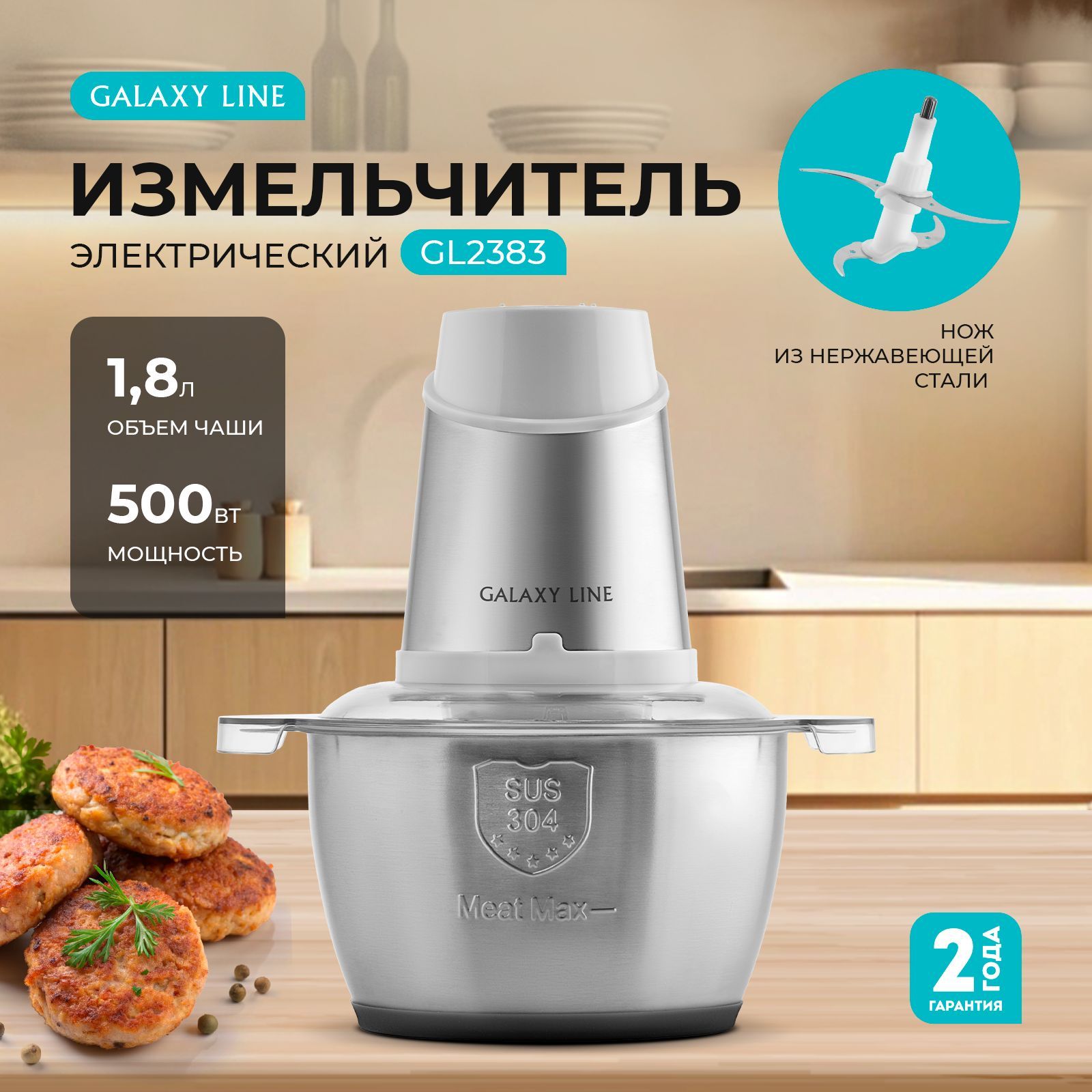 Измельчитель кухонный электрический GALAXY LINE GL2383, 500Вт., 1.8 л. 2 скорости, 4100 об/мин