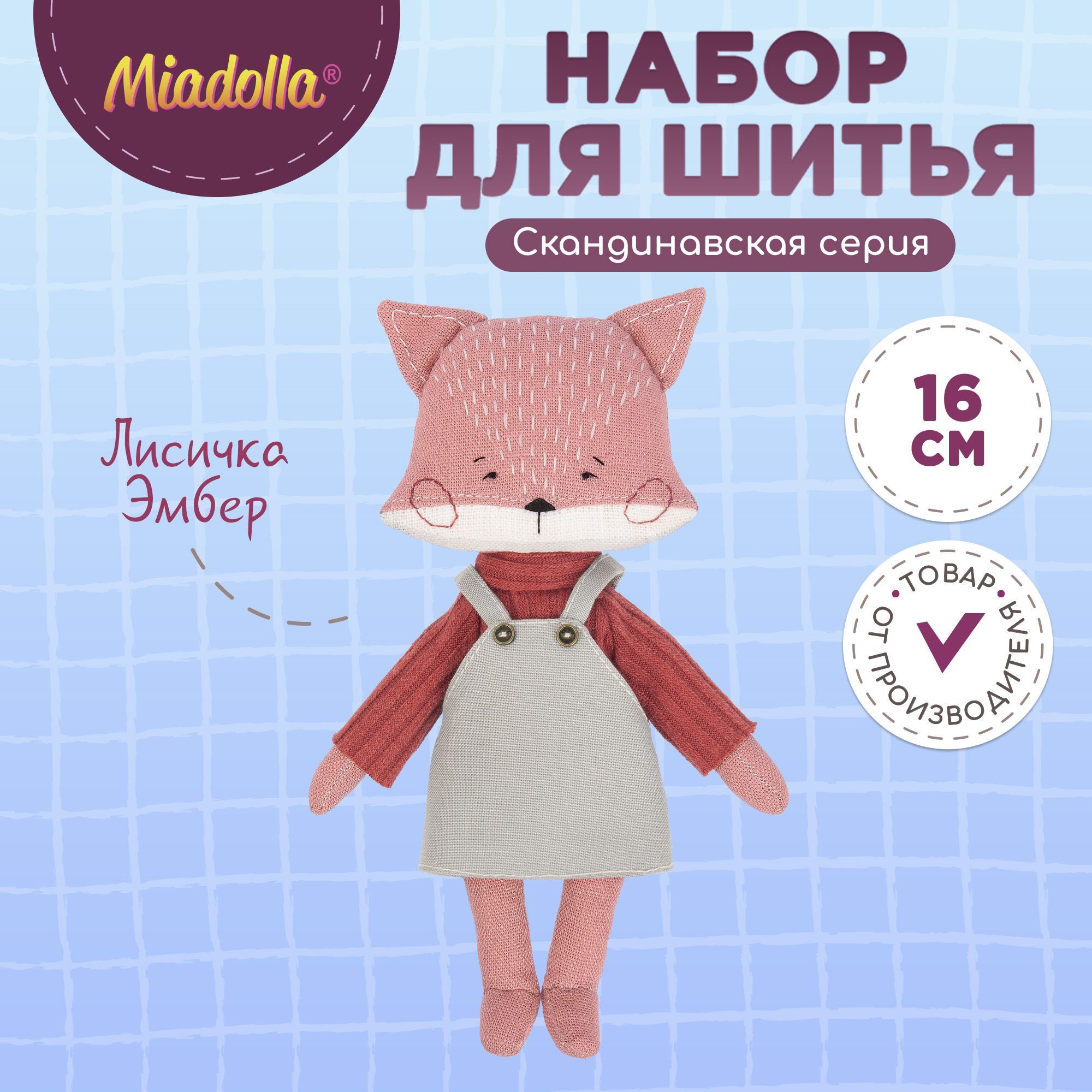 Набор для шитья (изготовления) куклы (игрушки) "Miadolla" MN-0318 Лисичка Эмбер