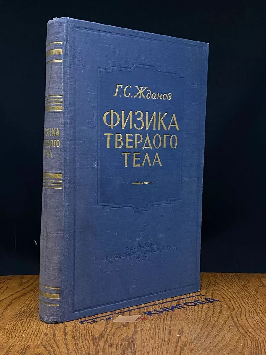 Физика твердого тела