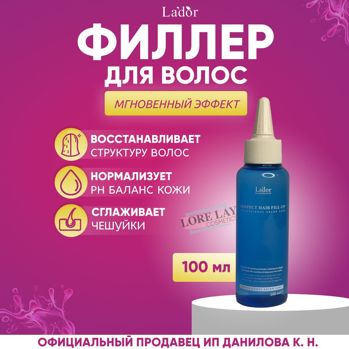 Lador Филлер для волос, восстановление и питание поврежденных волос Perfect Hair Fill-Up 100 мл