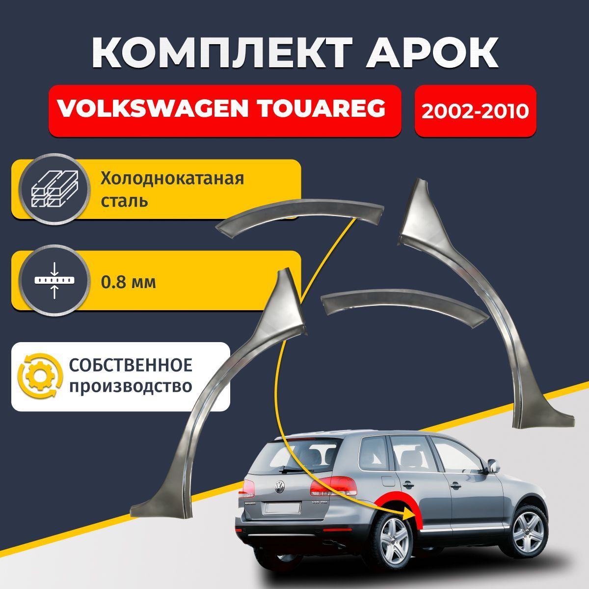 Комплект задних ремонтных арок для автомобиля (2 шт.), Volkswagen Touareg 2002-2010 внедорожник 5 дверей (Фолькцваген Туарег 1). Холоднокатаная сталь 0,8мм.