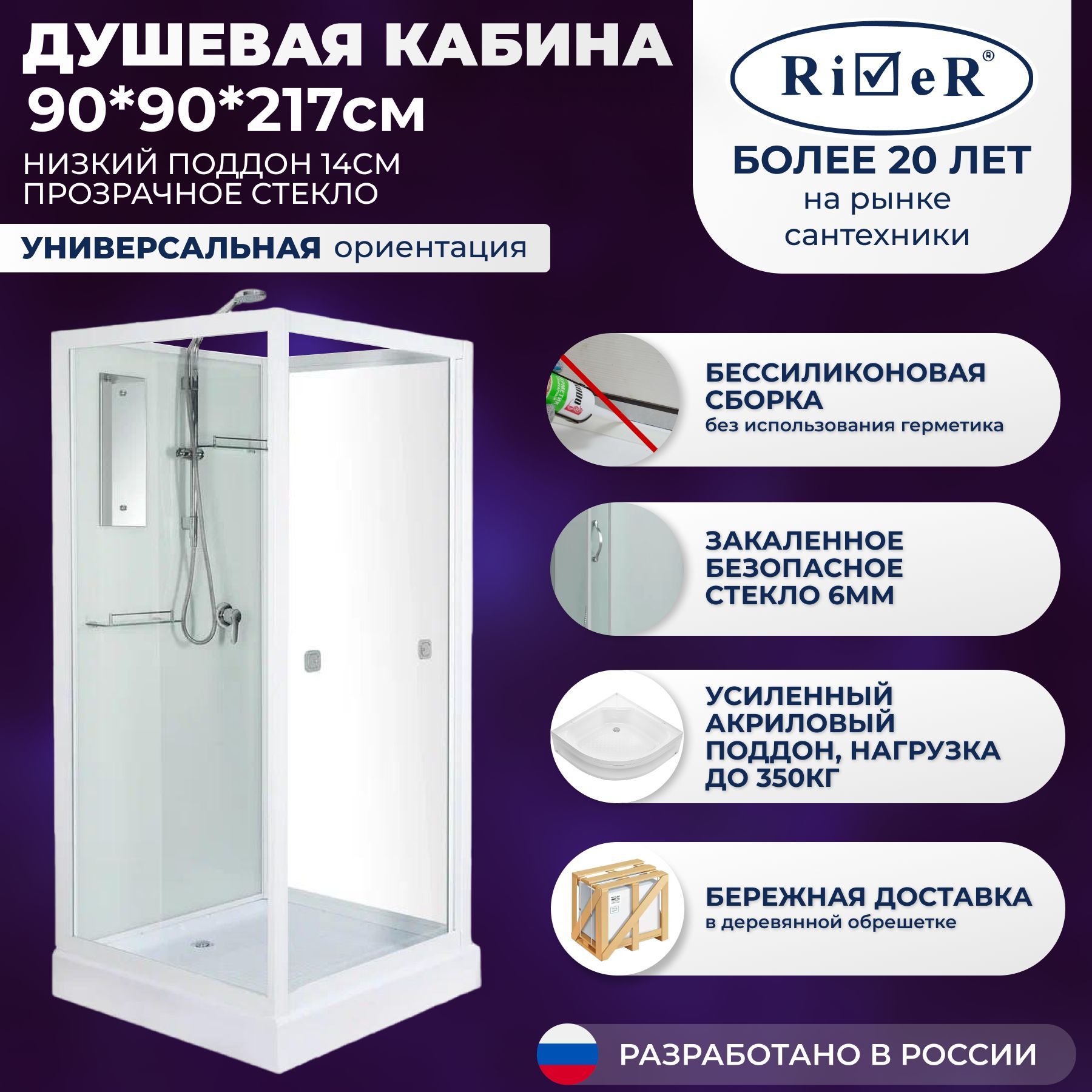 Душевая кабина River No Silicone (90x90)низкий поддон,стекло прозрачное,универсальная,без крыши