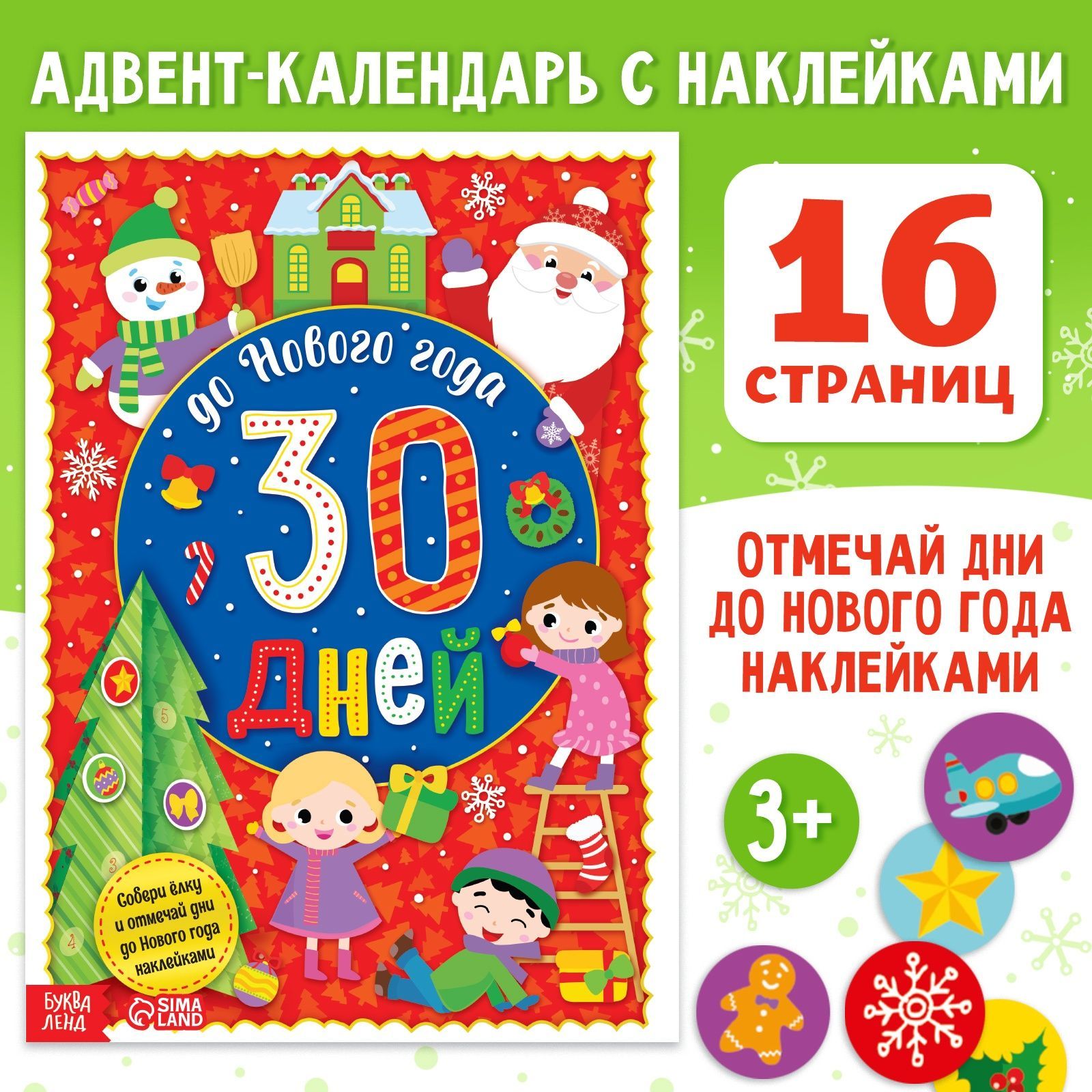 Адвенткалендарьновогодний,"ДоНовогогода30дней",Буква-Ленд,наклейкидлядетей|СачковаЕвгенияКамилевна