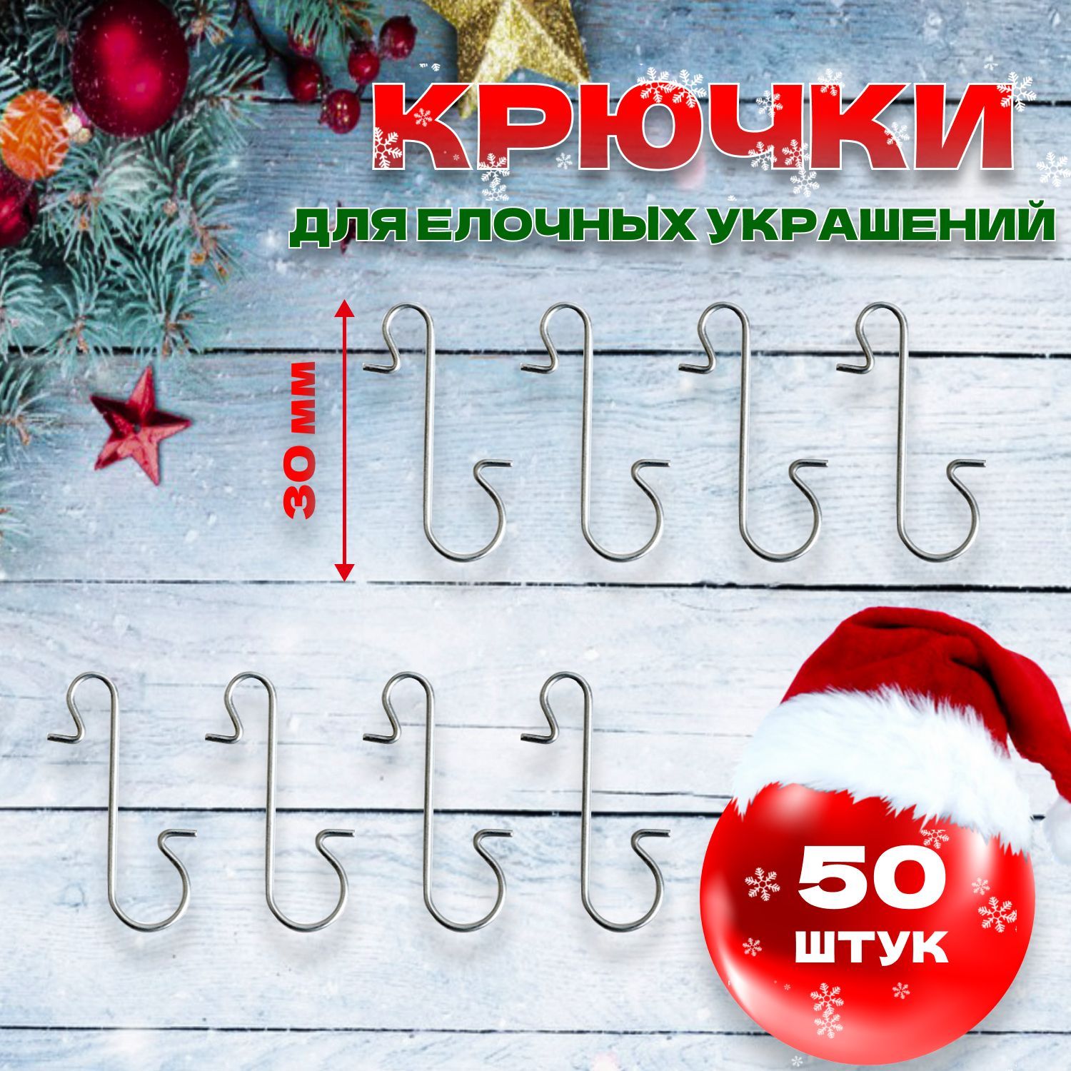 Крючкиметаллическиедляновогоднихигрушек,украшений-50шт,30мм,цветсеребряный