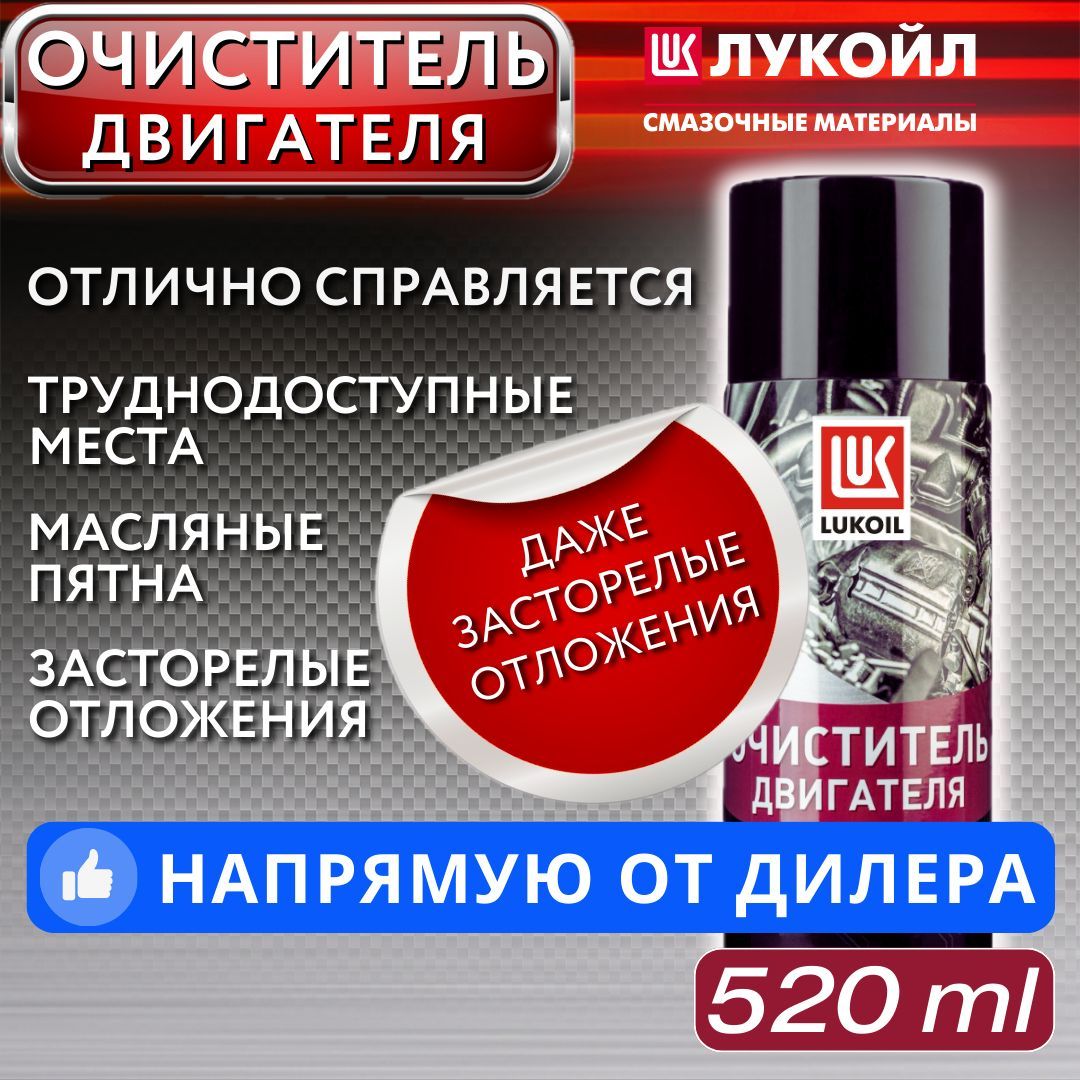 ЛУКОЙЛ (LUKOIL) Очиститель двигателя Аэрозоль, 520 мл, 1 шт. 