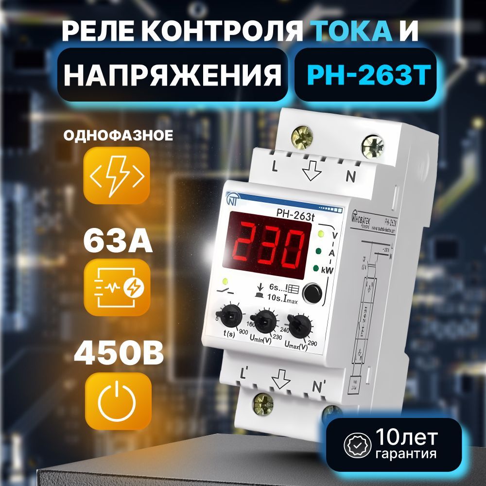 Мультифункциональное реле напряжения РН-263Т Новатек-Электро