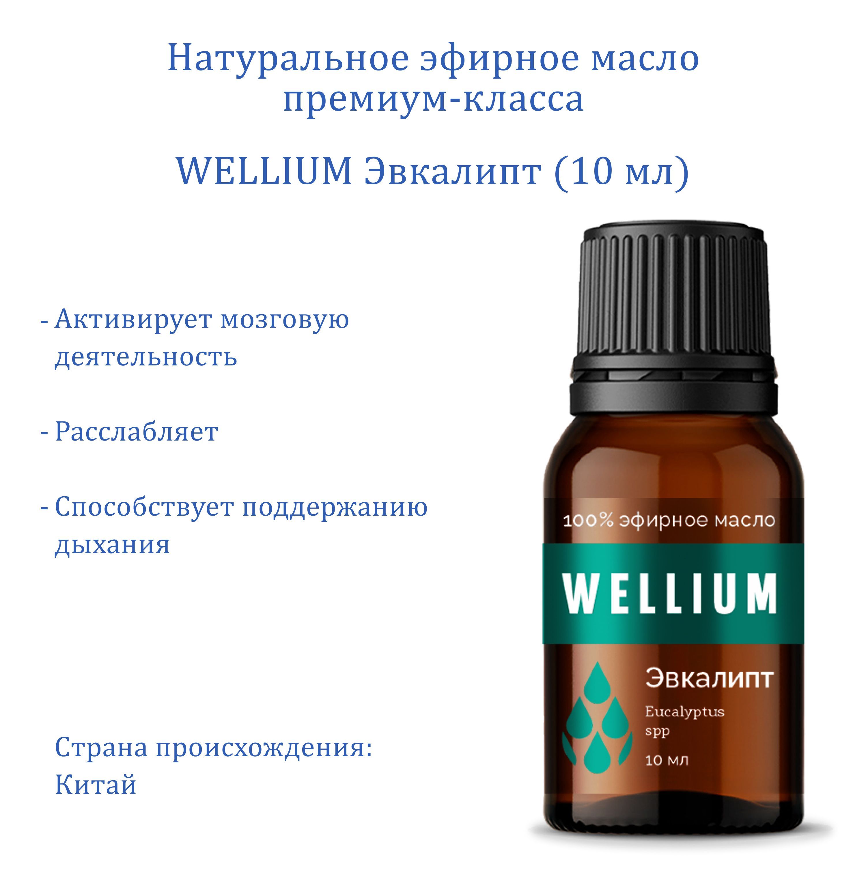 Эфирное масло Эвкалипт WELLIUM премиум-класса 10 мл