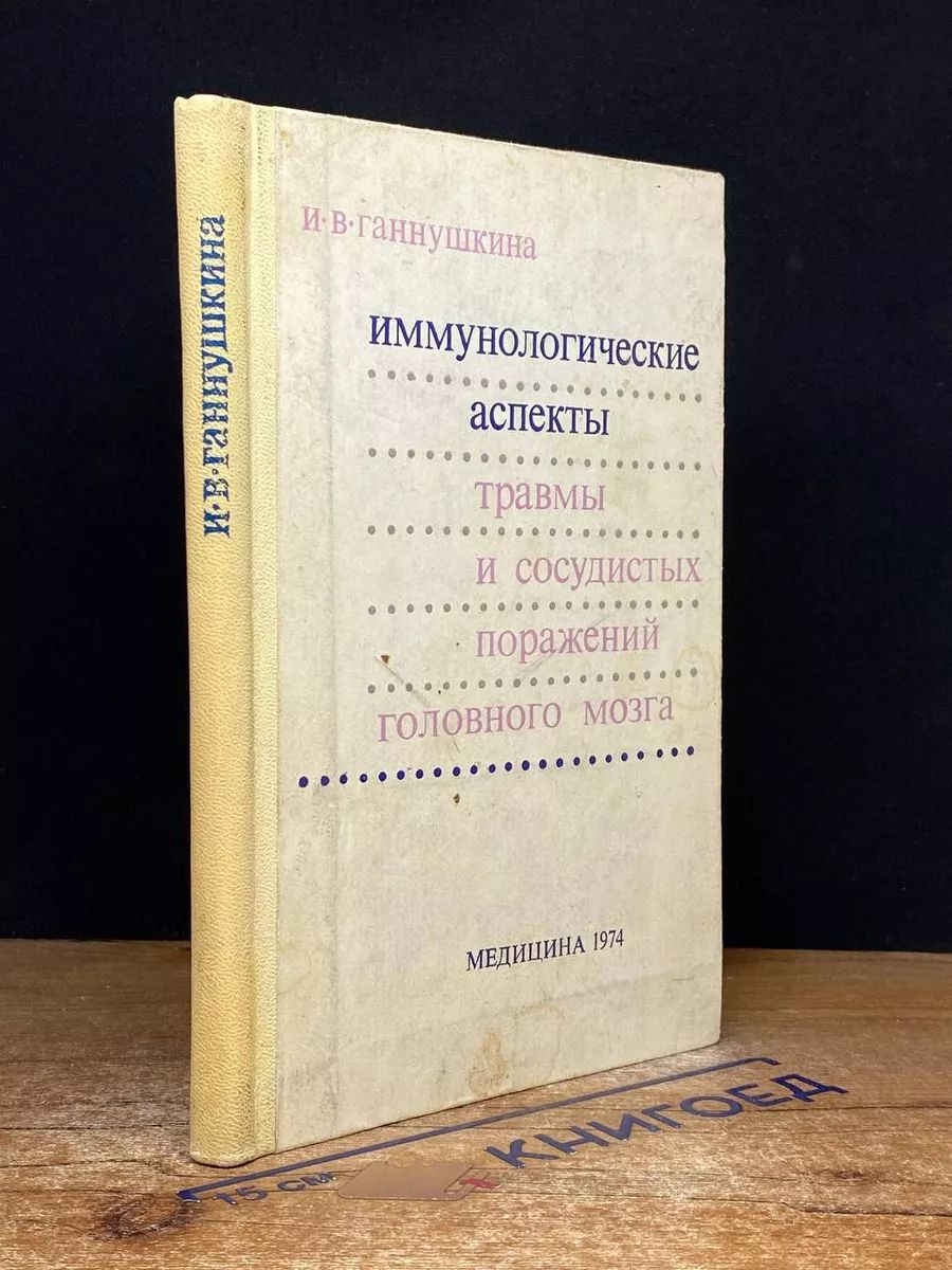 Иммунологические аспекты травмы и сосудистых поражений мозга