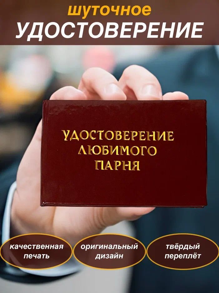 Сувенирное шуточное удостоверение "Любимого Парня" прикол, ксива, сувенир,подарок другу