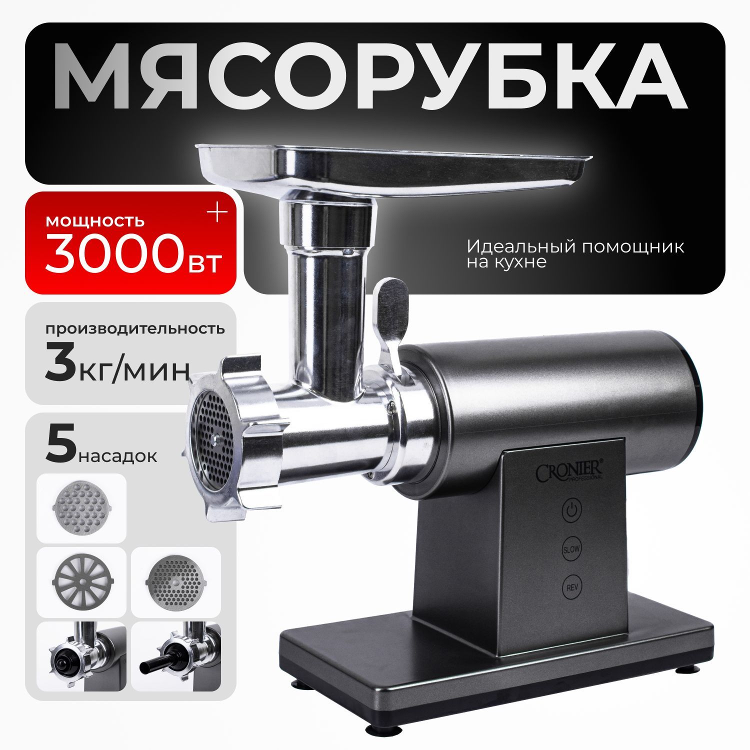 Мясорубка электрическая, 3000 Вт, до 5кг/мин