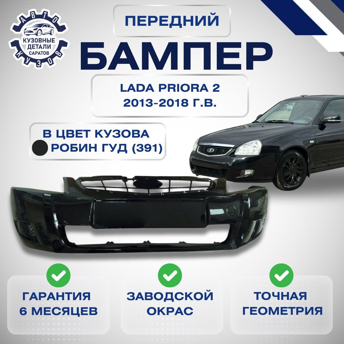 Бампер передний Lada (ВАЗ) Priora 2 21704 Лада Приора 2 21704 2013 2018 в цвет кузова Робин гуд 391