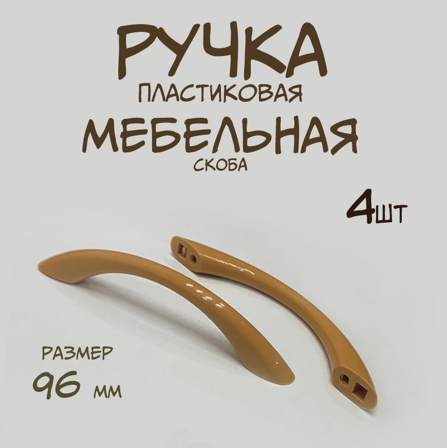 Ручка скоба 96 мм 2 штуки