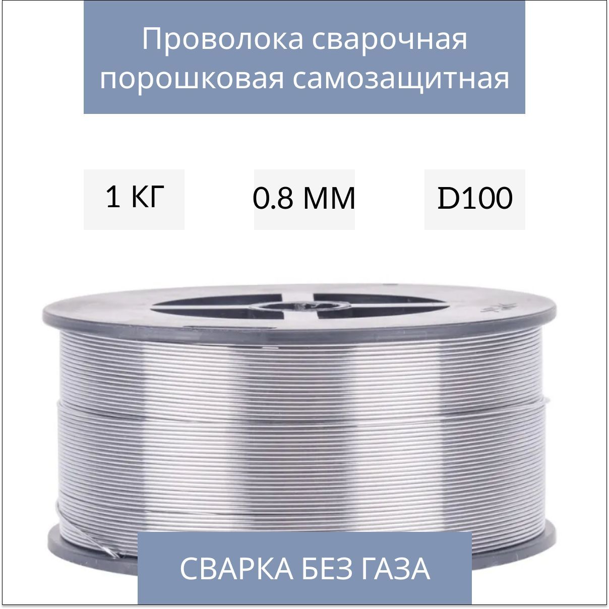 Сварочная проволока порошковая для полуавтомата Kroff FCW0.8-1" (0,8 мм., 1,0 кг., D100)/Для сварки без газа(FLUS)