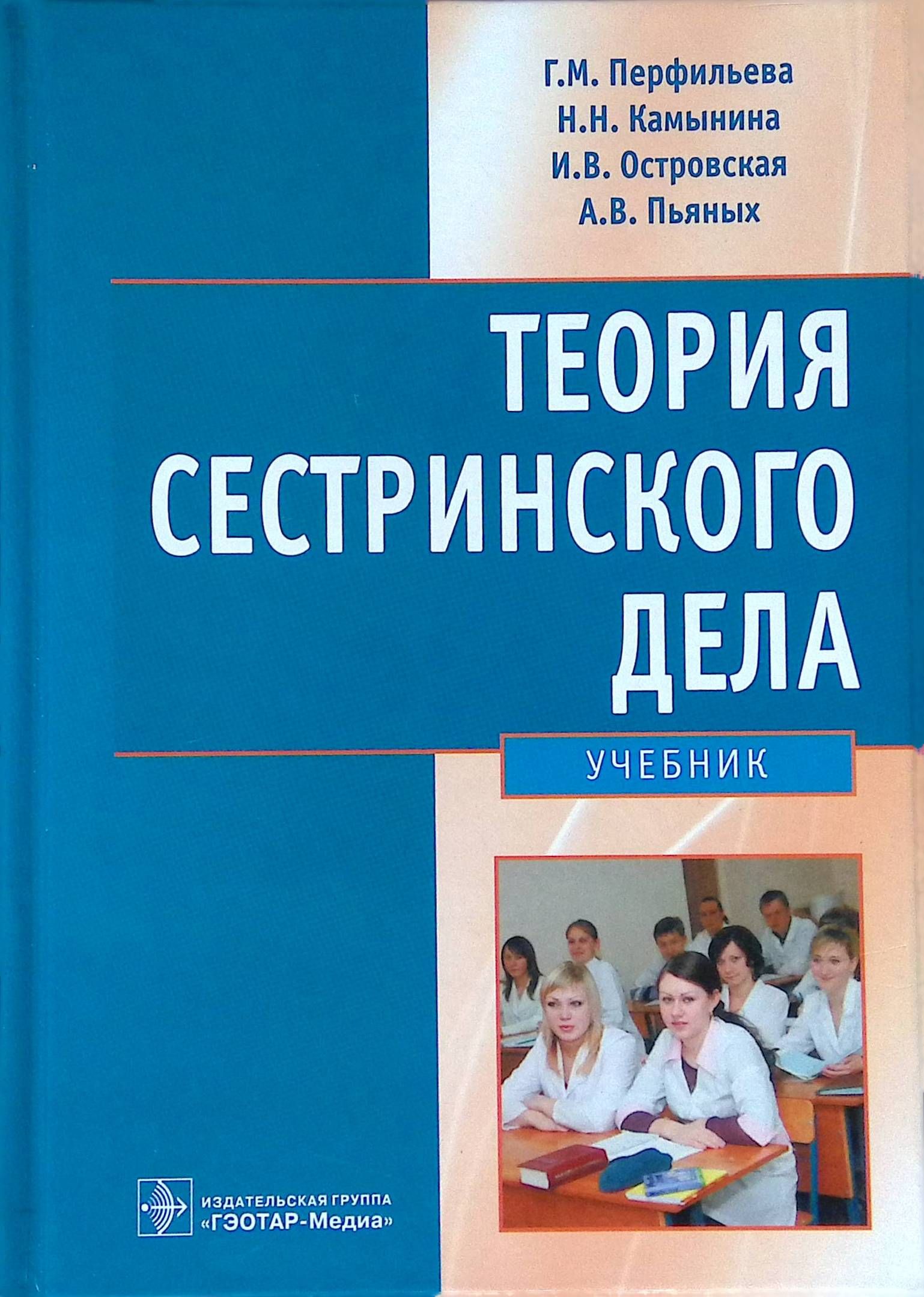 Теория сестринского дела. Учебник для студентов медицинских вузов