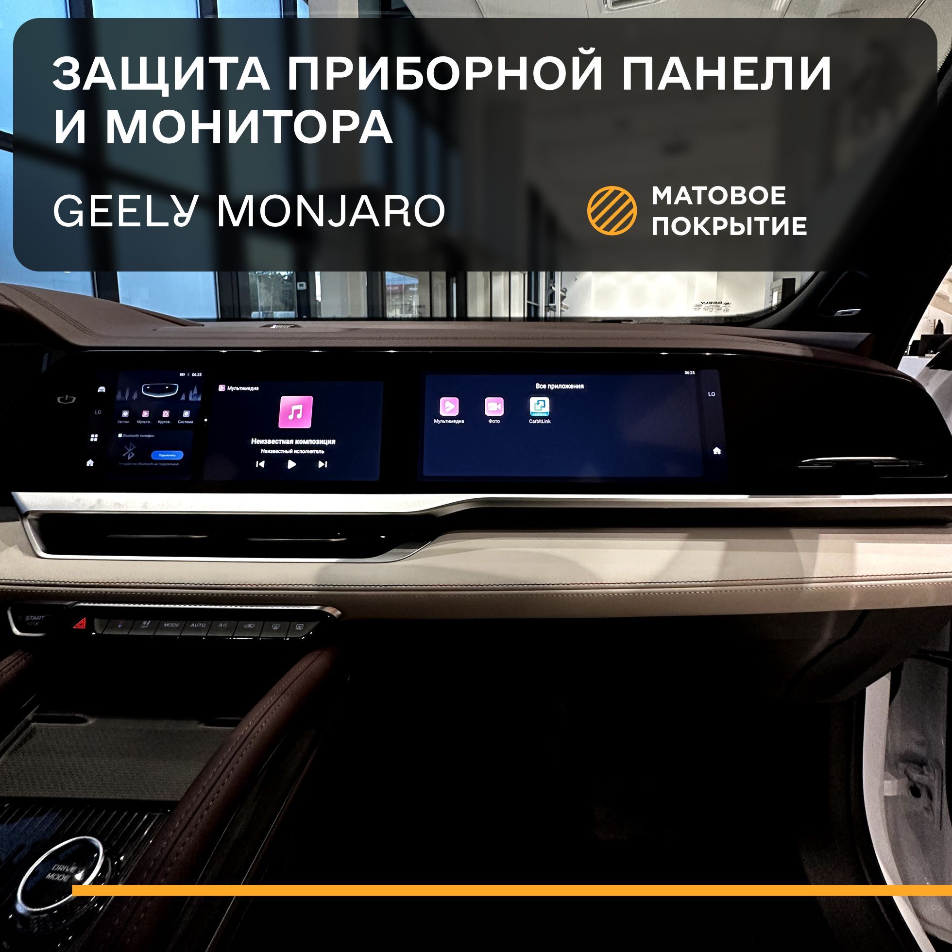 Комплект статических защитных плёнок для экранов Geely Monjaro, Джили Монжаро (2шт) - Матовая - IPF