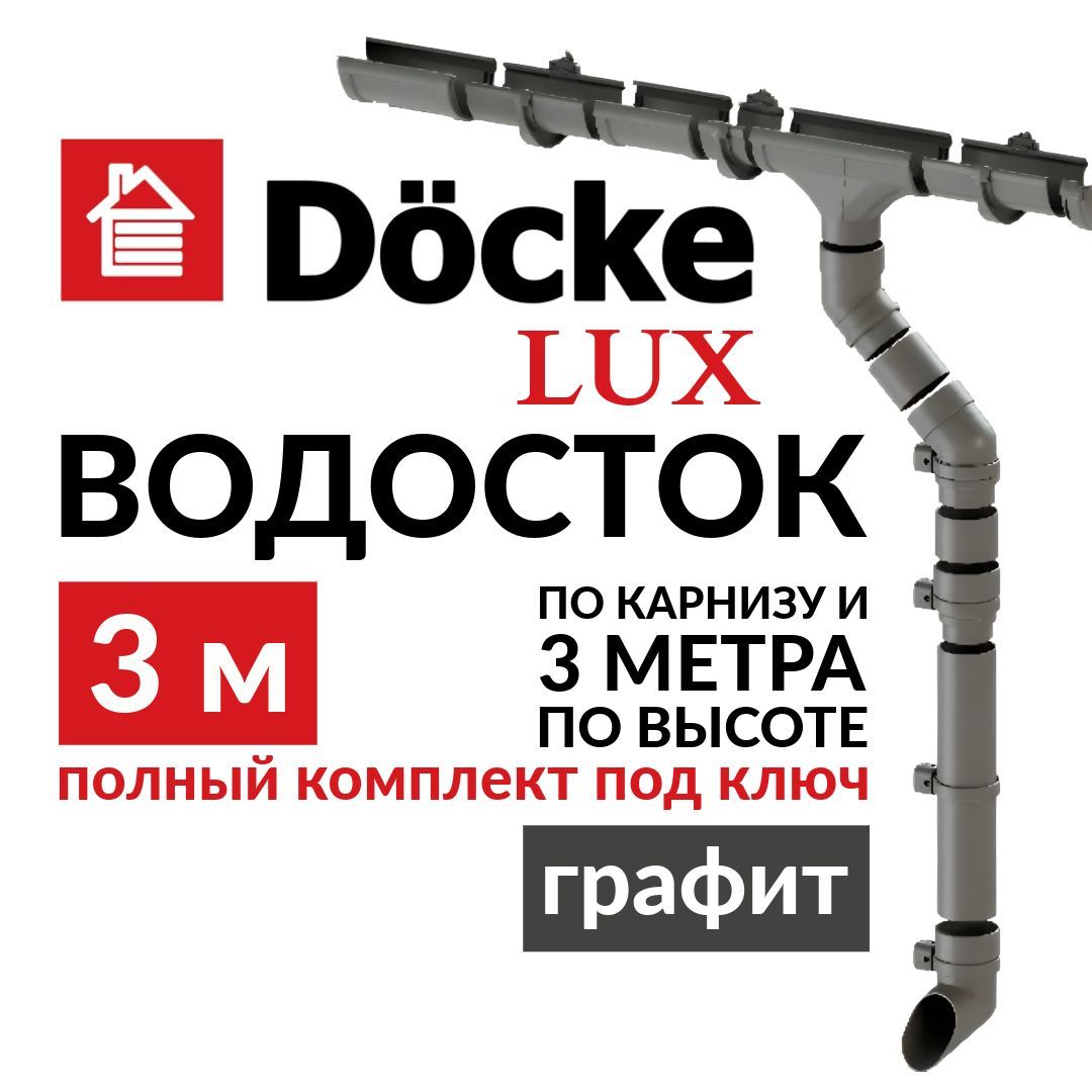 Водосточная система, 3м/3м, комплект, Docke LUX RAL 7024, цвет графит, серый, водосток с крыши.