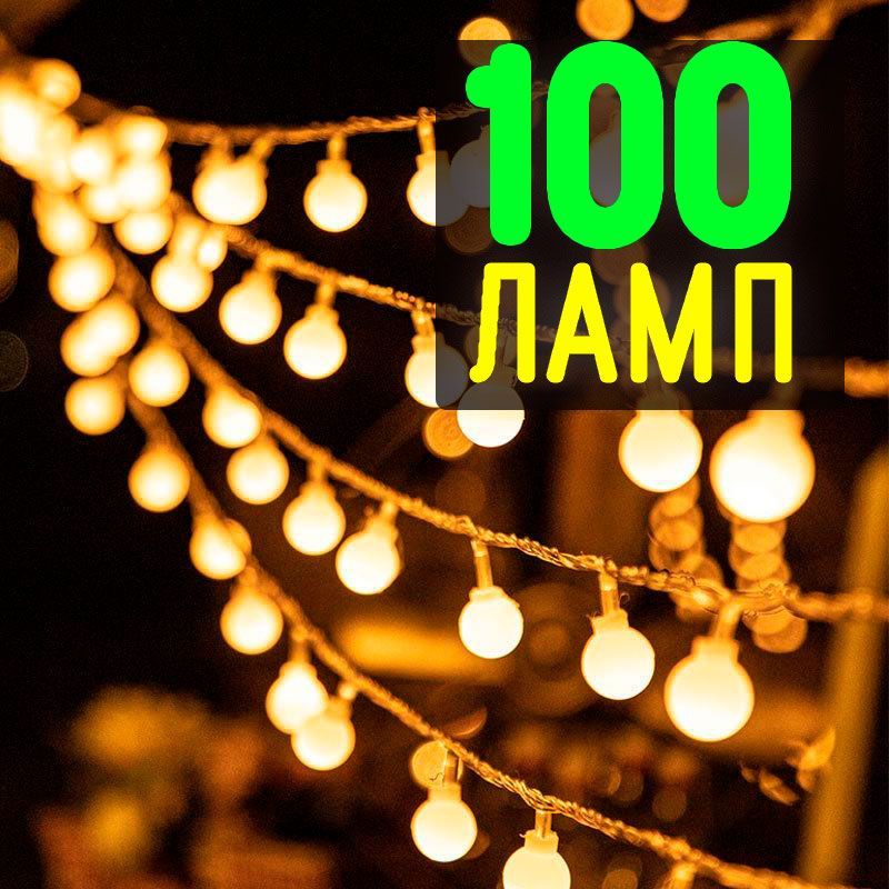 ГирляндаШарикиМатовые/Новогодняясветодиоднаягирлянда,100ламп,8режимов,USB