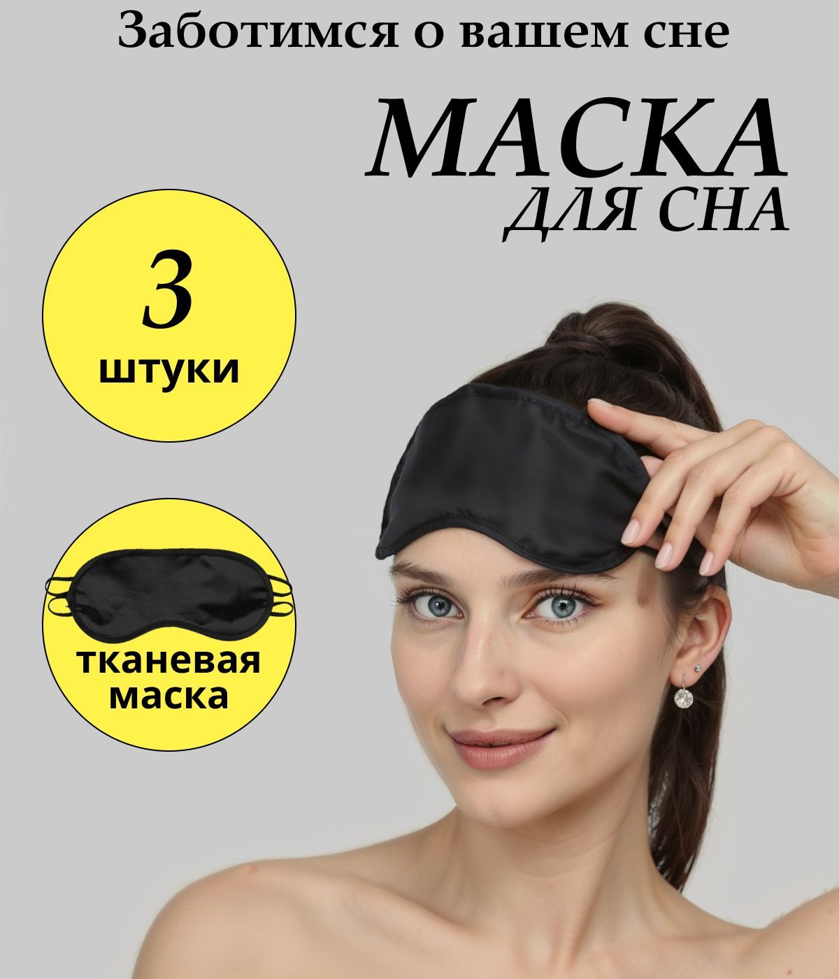 Маска для сна мужская и женская 3 шт