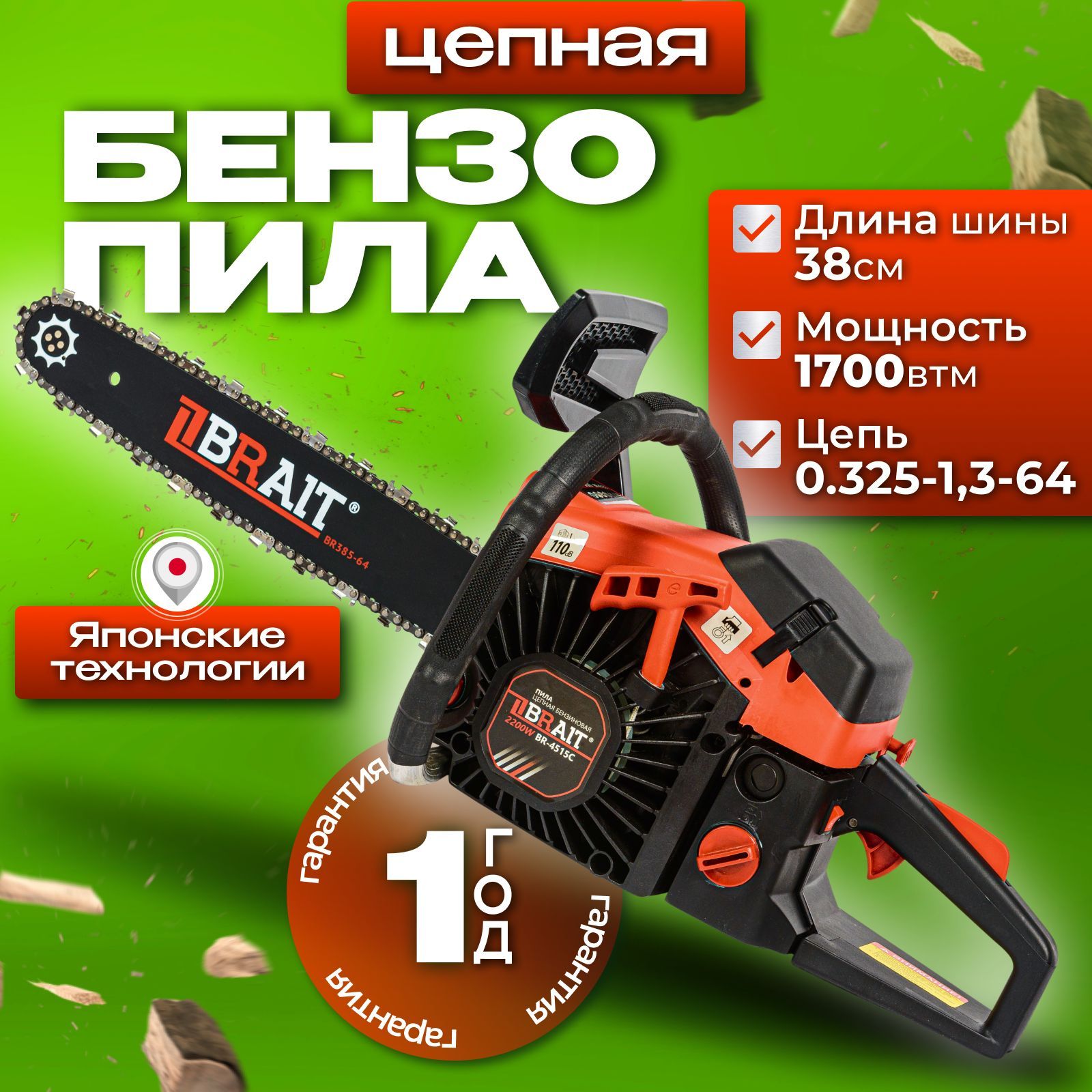 Бензопилацепнаябензиновая,BRAITBR-4515С,1700Вт