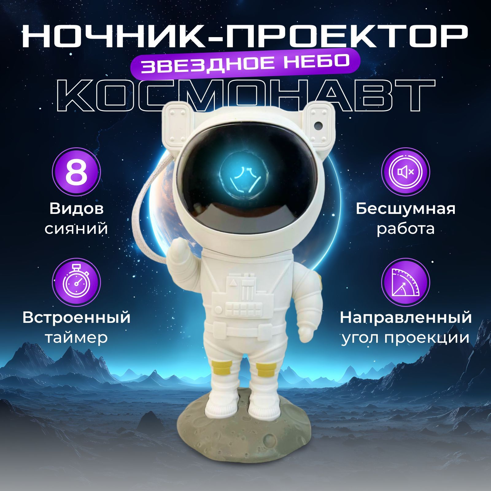 Ночник звездное небо "Космонавт"// светильник