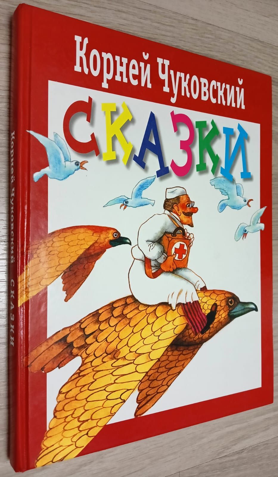 Корней Чуковский. Сказки | Чуковский Корней Иванович