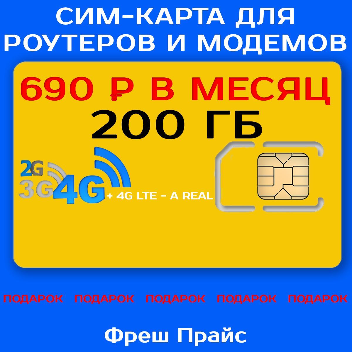 Сим-карта ИНТЕРНЕТ 200ГБ + 2я сим карта в подарок! для Роутеров, Модемов всего за 690р./мес. ИНТЕРНЕТ для раздачи Wi-Fi, торренты и для любых уст-в.