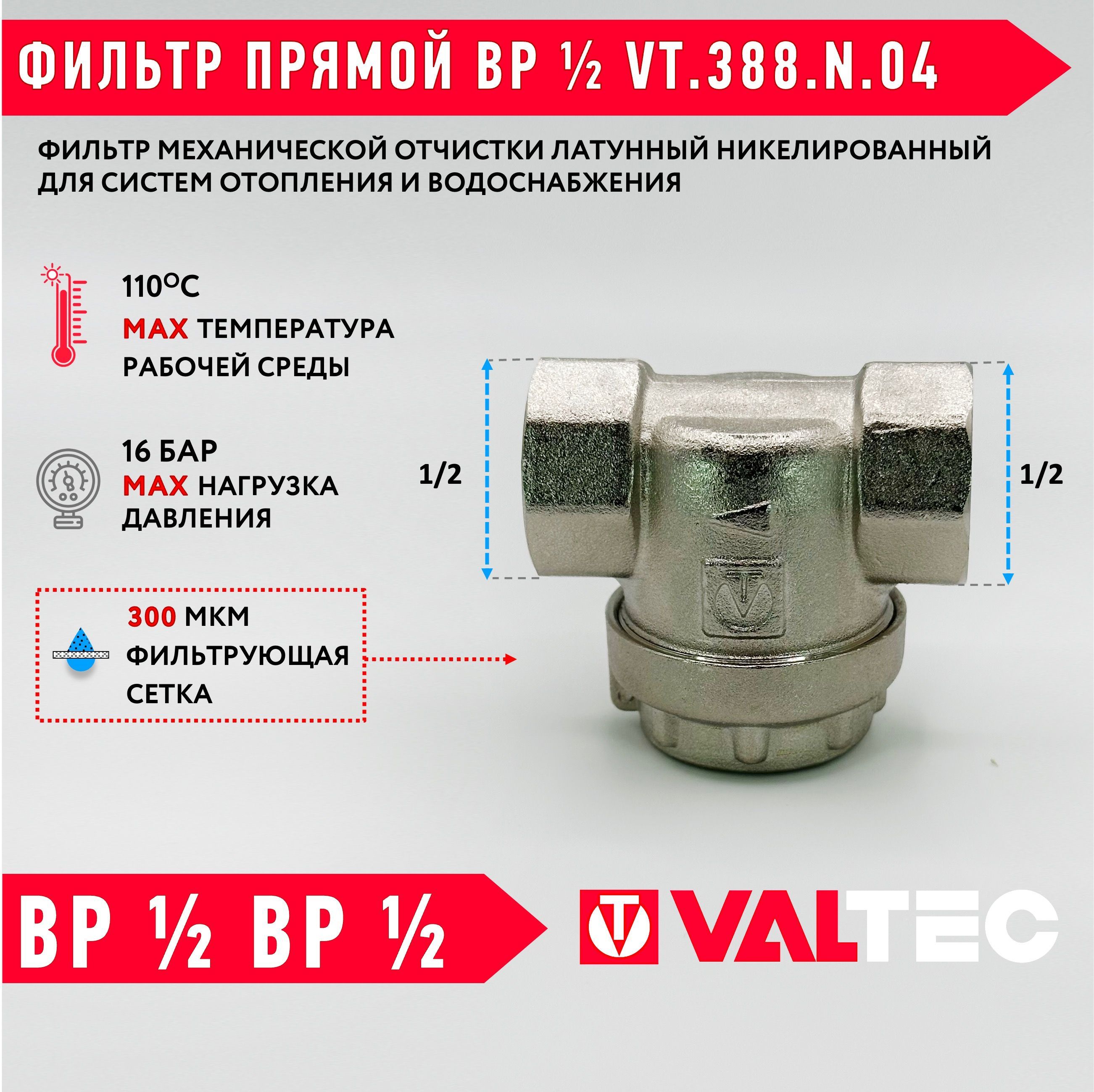 Фильтр прямой 1/2''вн-вн VALTEC VT.388.N.04