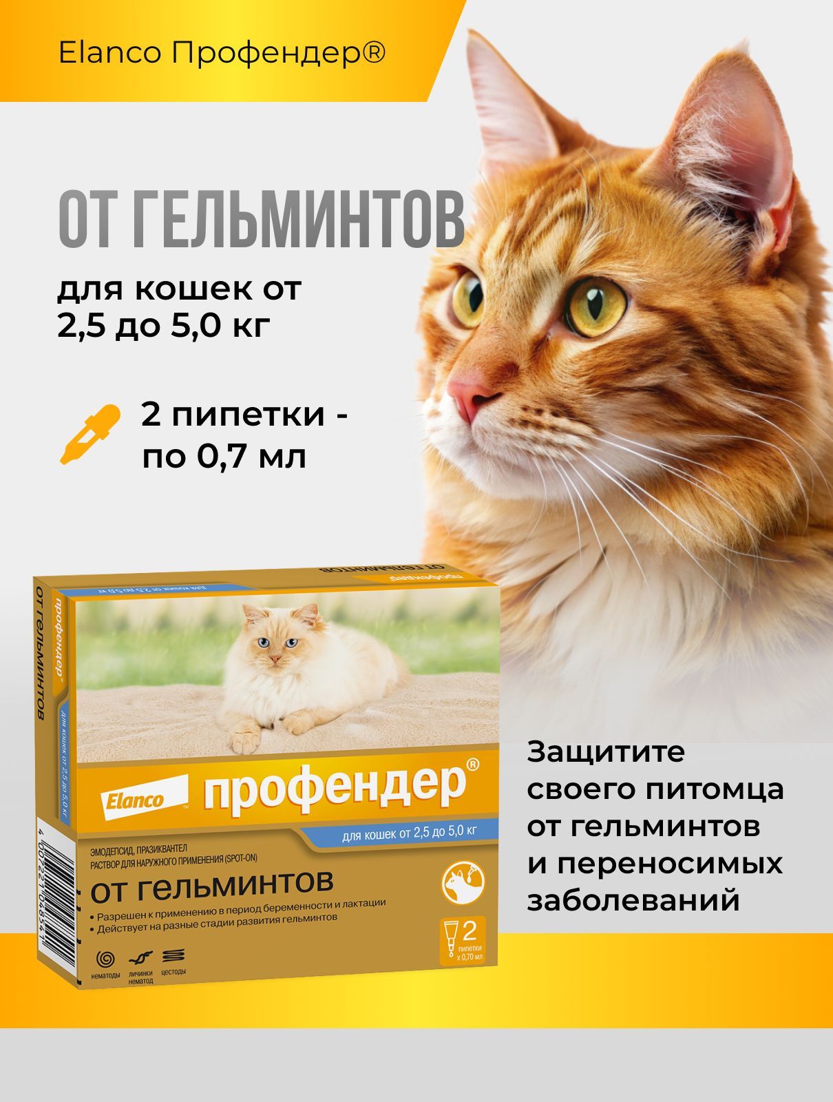 Профендер для кошек массой от 2,6 до 5,0 кг.