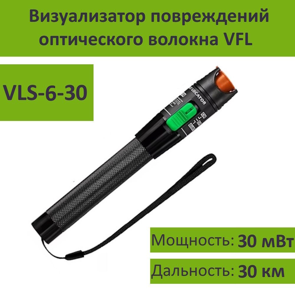 Визуальный локатор повреждений оптического тракта Grandway VLS-6-30 (VFL)