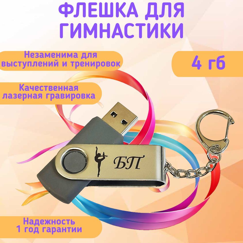 ПодарочныйUSB-флеш-накопительГИМНАСТИКАБП(безпредмета)сувенирнаяфлешкасерая4GB