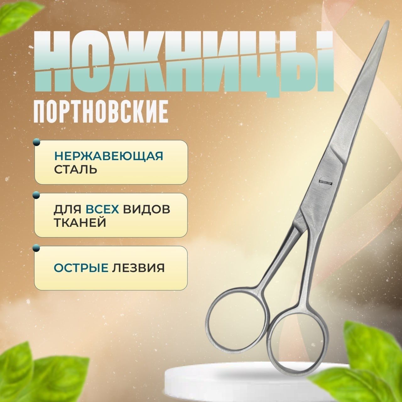 Ножницы портновские