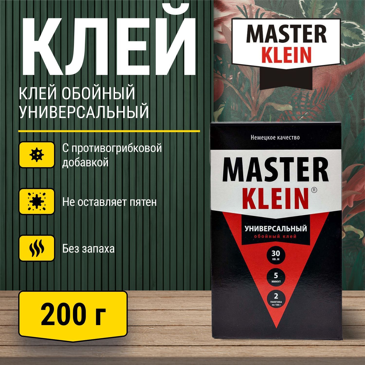 Клей обойный универсальный Master Klein 200гр коробка Уцененный товар