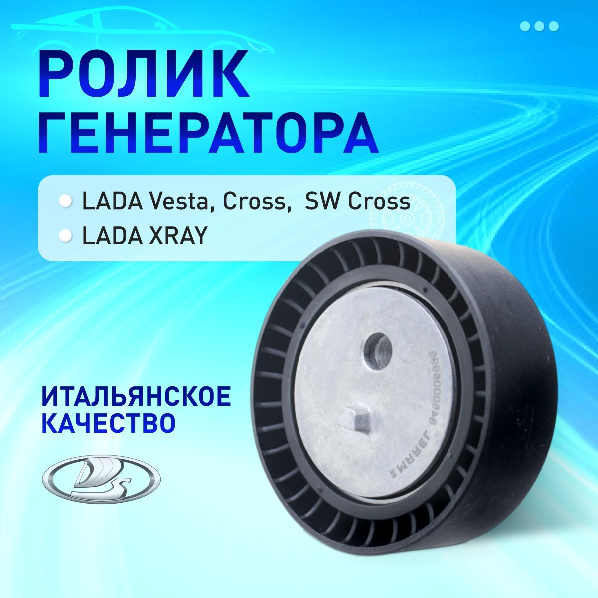 MR013 Ролик генератора натяжной MAREL для LADA Vesta, XRAY 1.6 Италия OEM 8450006996