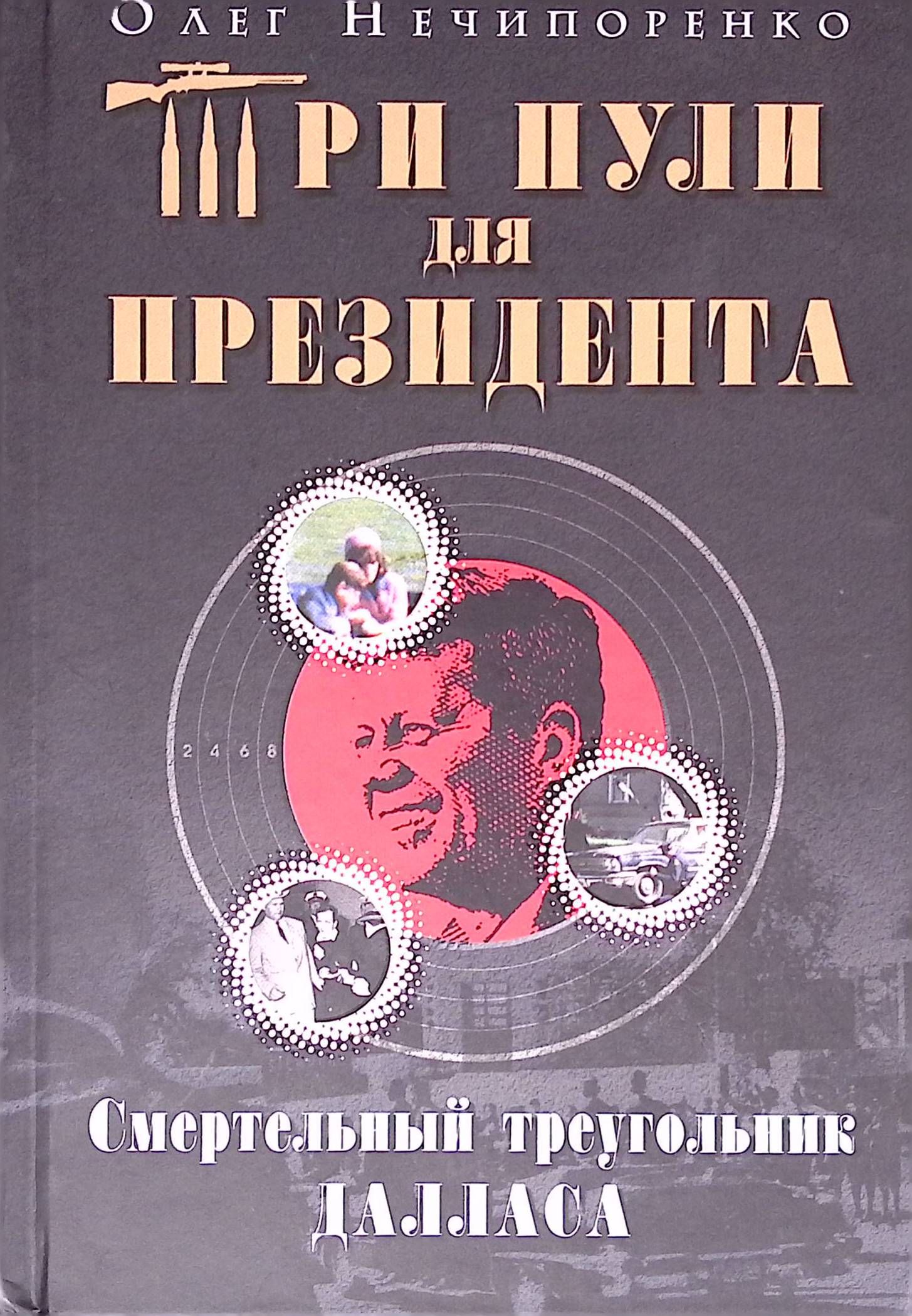 Три пули для президента: Смертельный треугольник Далласа