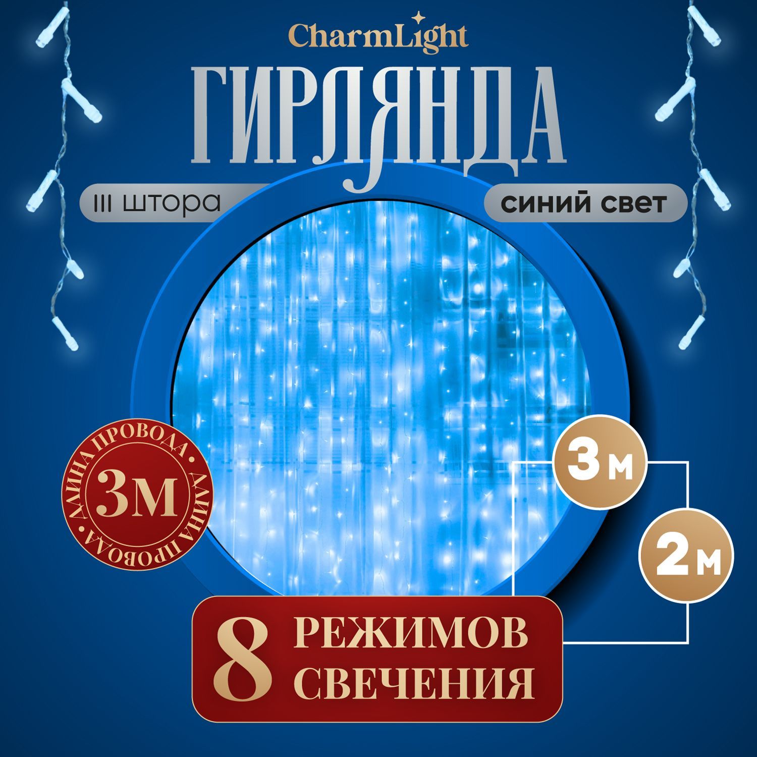 Гирляндаштора,новогодняя,наокно,шторка3х2м,синий.Электрогирляндаинтерьерная