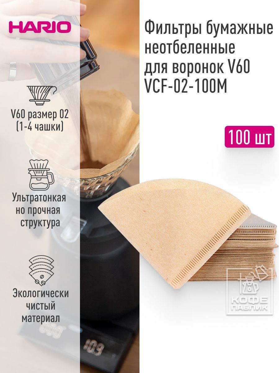 Бумажные фильтры для кофе неотбеленные для воронок V60 HARIO VCF-02-100M, (100 шт)