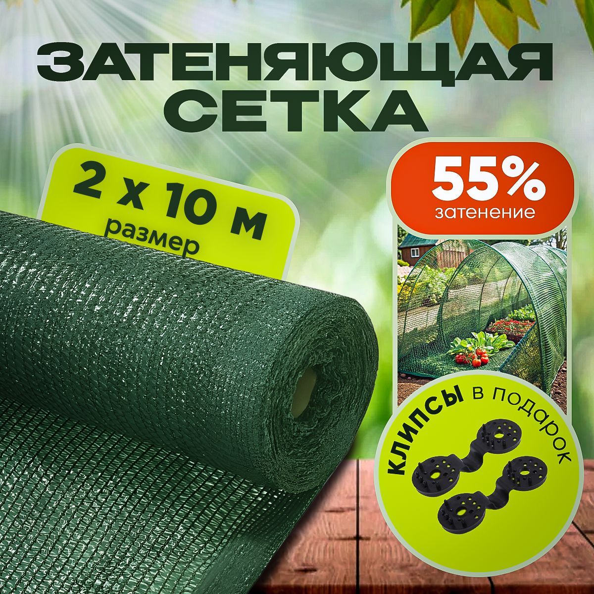 Агро-ВестаСетказатеняющаяПВД(Полиэтиленвысокогодавления),2x10м,55г-кв.м,1шт