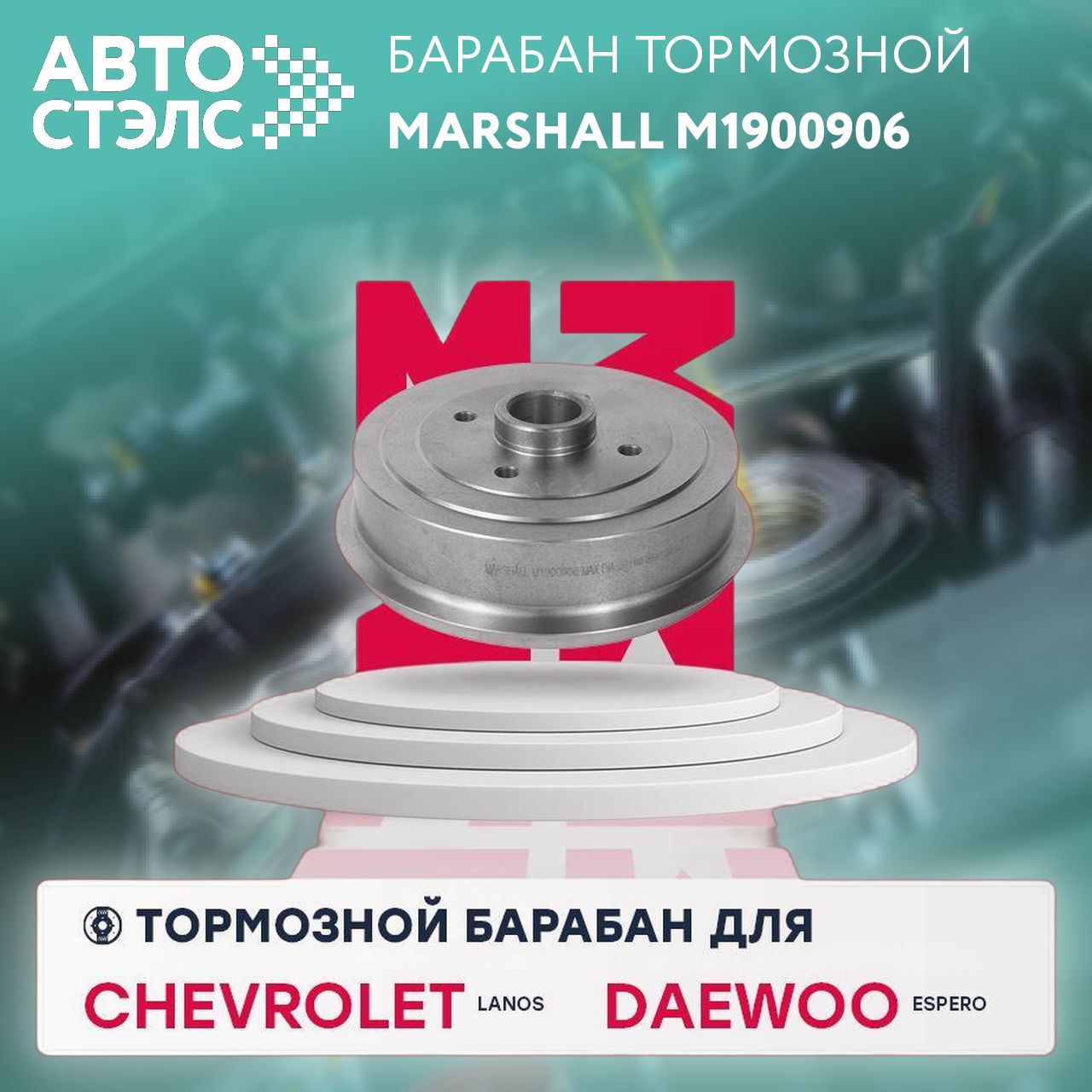 Тормозной барабан задний Chevrolet Lanos 05-, Daewoo Espero 95- (M1900906), Marshall M1900906