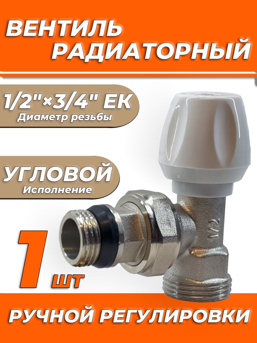 Вентиль ручной регулировки угловой 1/2" х 3/4" ЕК для быстрого монтажа