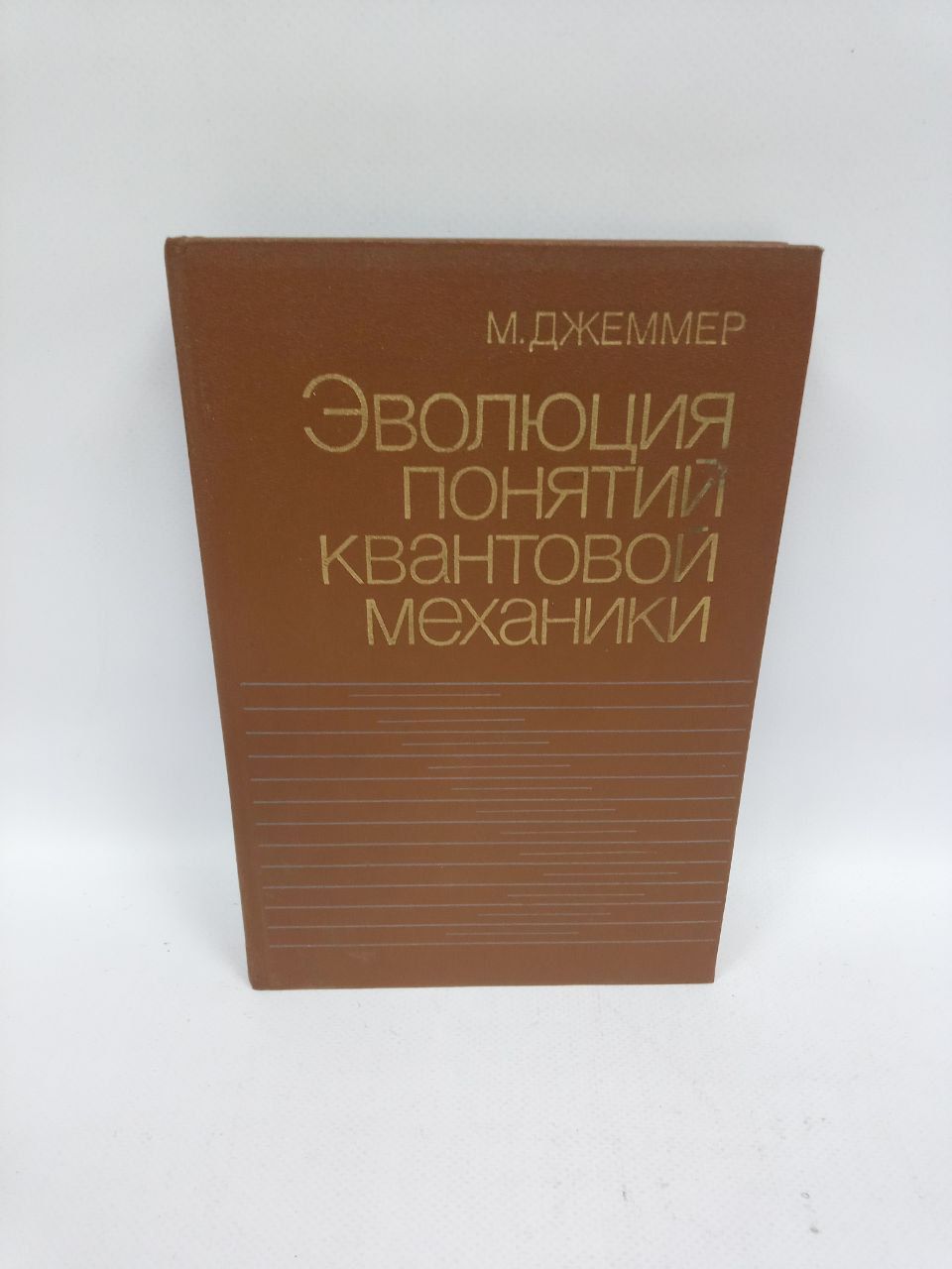 Б/У Эволюция понятий квантовой механики. | Джеммер Макс