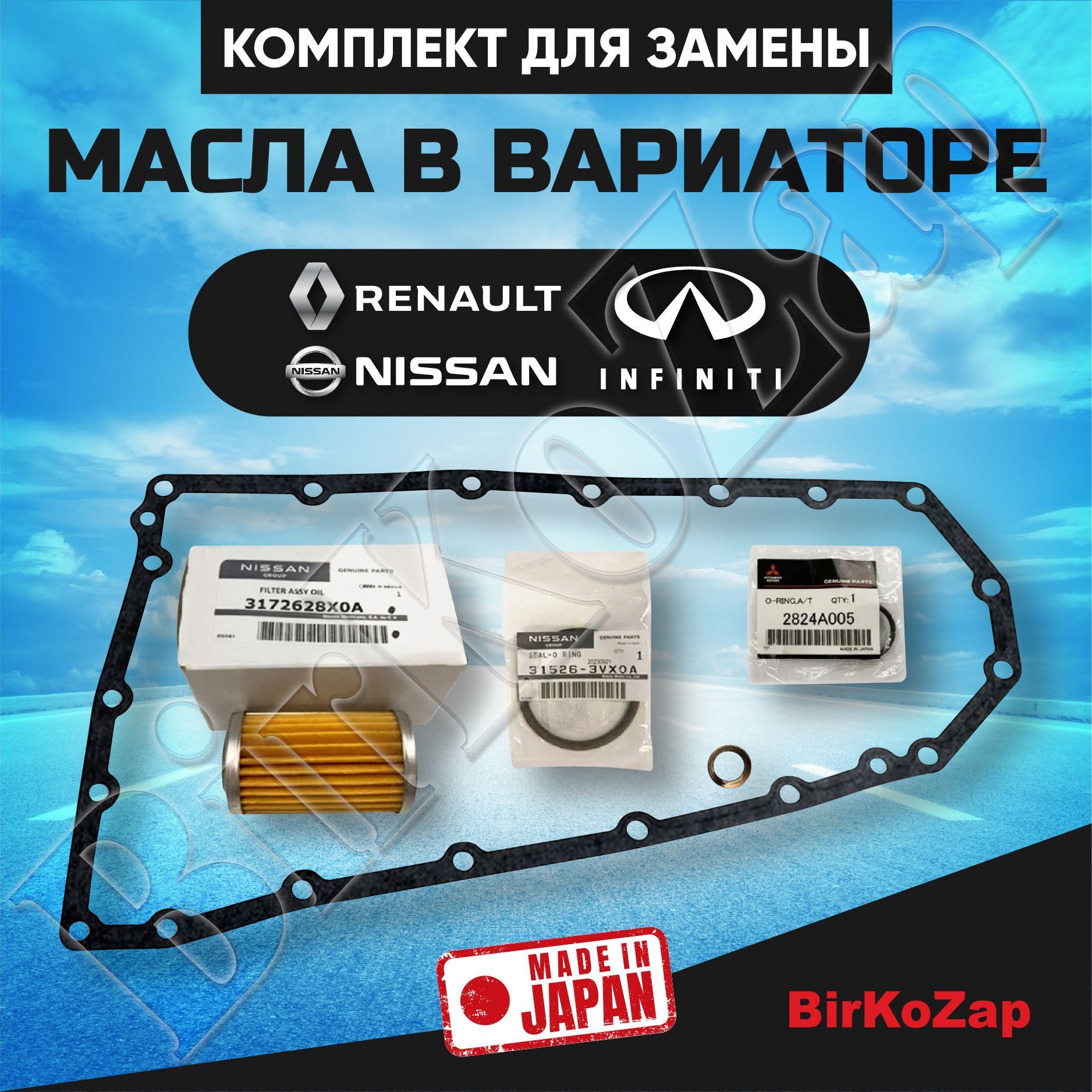 Фильтр вариатора + прокладки на Nissan X-trail T32, Qashqai J11, Murano, Koleos, Arkana 1.3, Kaptur 1.3, Duster 1.3 (фильтр тонкой очистки+прокладка поддона+уплотнительные кольца)