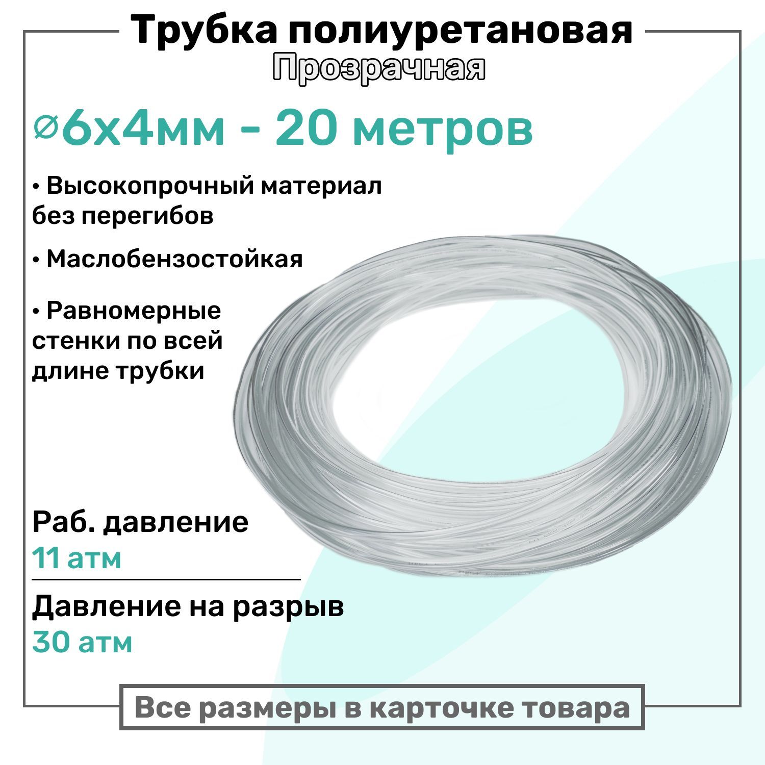 Трубка пневматическая полиуретановая 6х4мм - 20м, маслобензостойкая, воздушная, Пневмошланг NBPT, Прозрачная