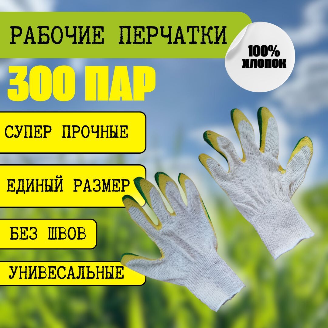 Перчатки хозяйственные, размер Универсальный, 300 пар